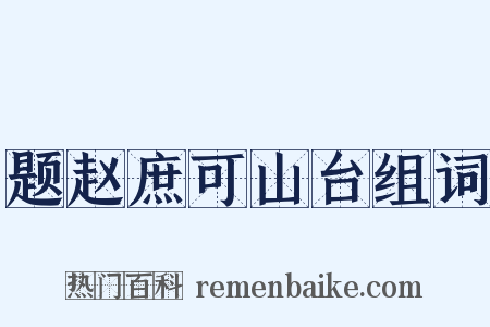 题赵庶可山台组词是什么意思的图片